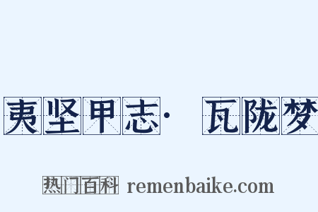 夷坚甲志·瓦陇梦是什么意思的图片